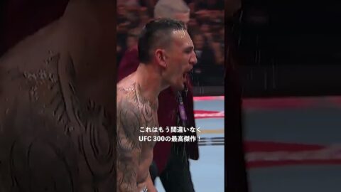 UFCJapan 【UFC】マックス・ホロウェイがジャスティン・ゲイジーを仕留めた瞬間💥 UFCJapan 【UFC】マックス・ホロウェイがジャスティン・ゲイジーを仕留めた瞬間💥
