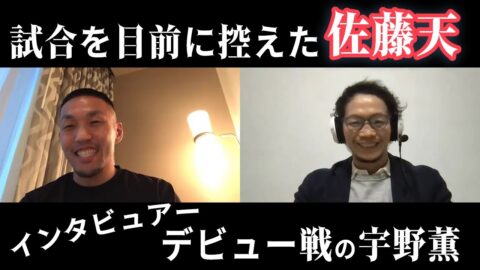 UFCJapan 【UFC】ラスベガスでの試合を目前に控えた佐藤天に宇野薫がインタビュー！
